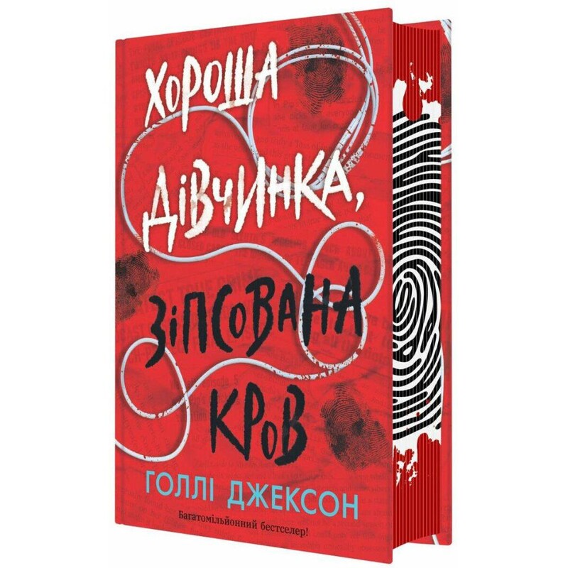 Пособие по убийству для хорошей девочки. Книга 2: Хорошая девочка, испорченная кровь / Холли Джексон
