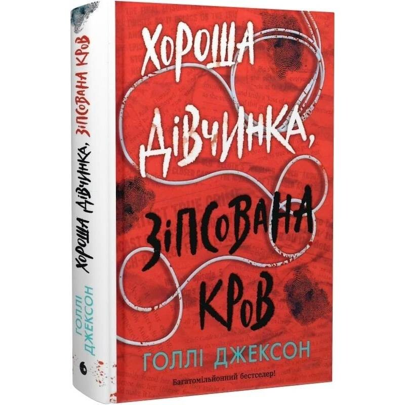 Пособие по убийству для хорошей девочки. Книга 2: Хорошая девочка, испорченная кровь / Холли Джексон
