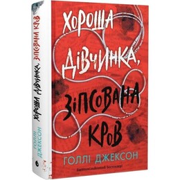 Пособие по убийству для хорошей девочки. Книга 2: Хорошая девочка, испорченная кровь / Холли Джексон