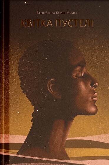 Цветок пустыни / Варис Дири, Кэтлин Миллер