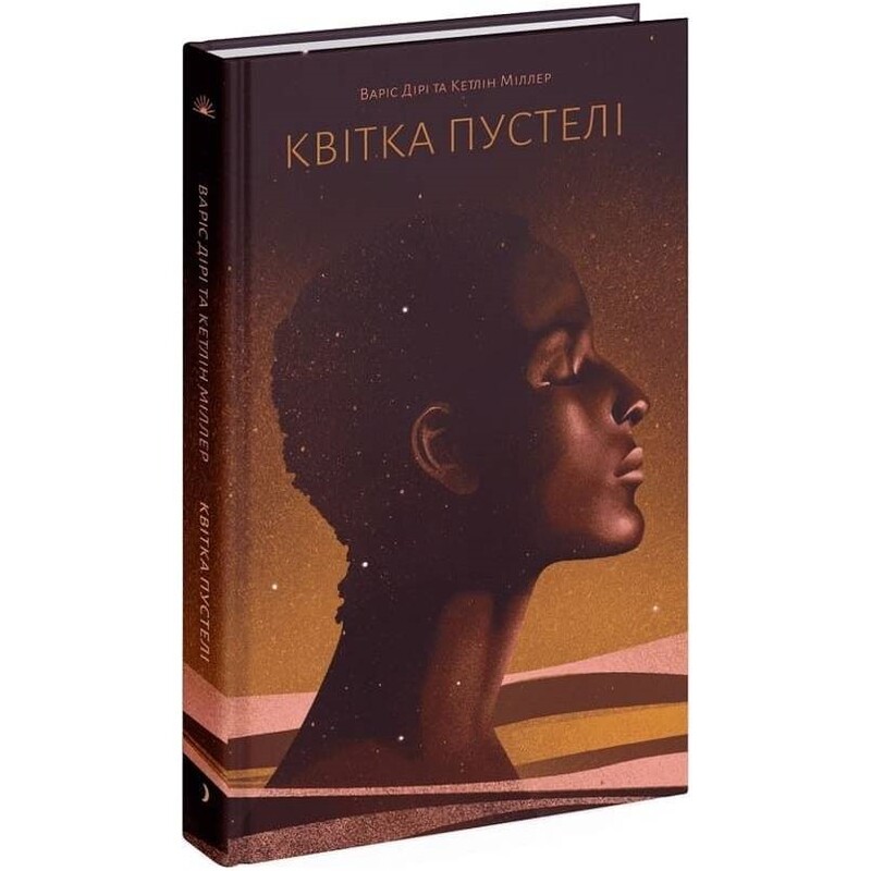 Цветок пустыни / Варис Дири, Кэтлин Миллер