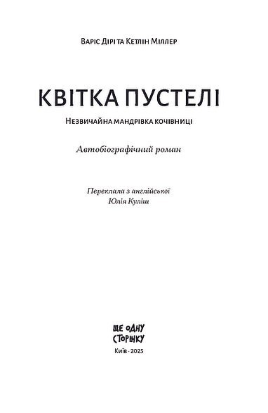 Квітка пустелі / Варіс Дірі, Кетлін Міллер