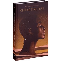 Цветок пустыни / Варис Дири, Кэтлин Миллер