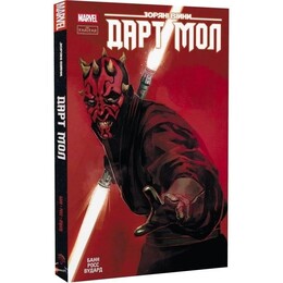 Зоряні Війни. Дарт Мол / Каллен Банн, Люк Росс