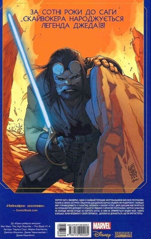 Звездные Войны. Высокая Республика. Меч / Чарльз Соул, Марко Кастиэлло, Джетро Моралес