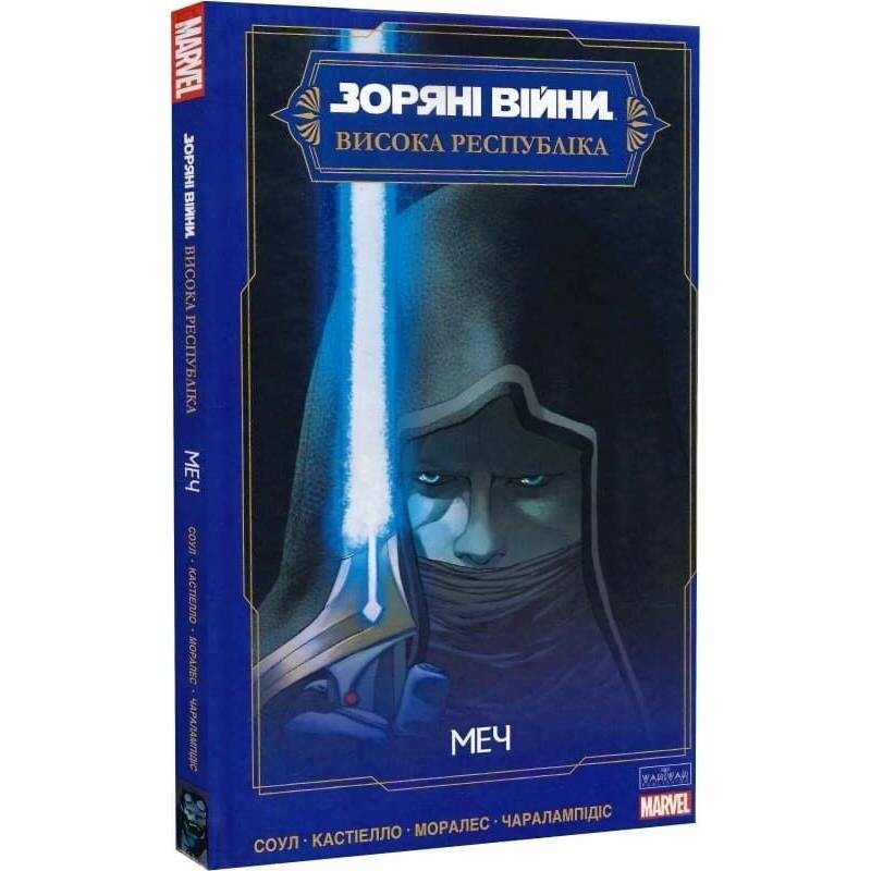 Звездные Войны. Высокая Республика. Меч / Чарльз Соул, Марко Кастиэлло, Джетро Моралес
