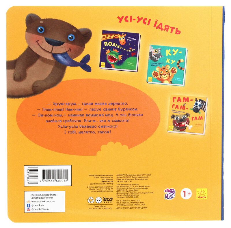 Нумо гратися! Гам-гам-гам. Апетитні книжечки з віконцями