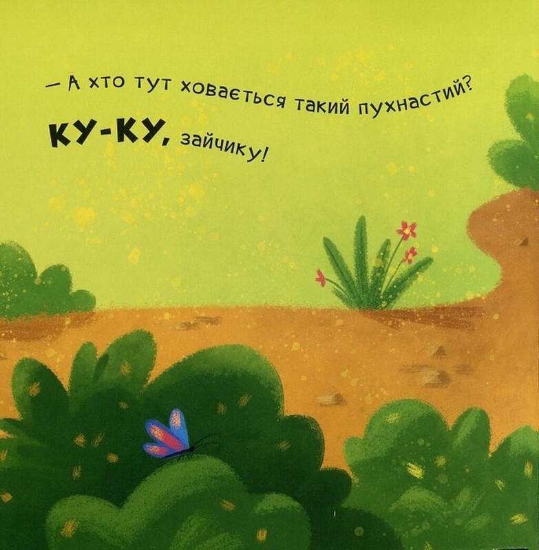 Нумо гратися! Ку-ку. Граємо в хованки з віконцями
