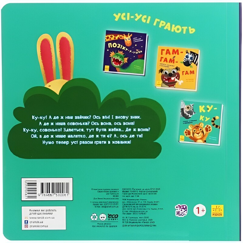 Нумо гратися! Ку-ку. Граємо в хованки з віконцями