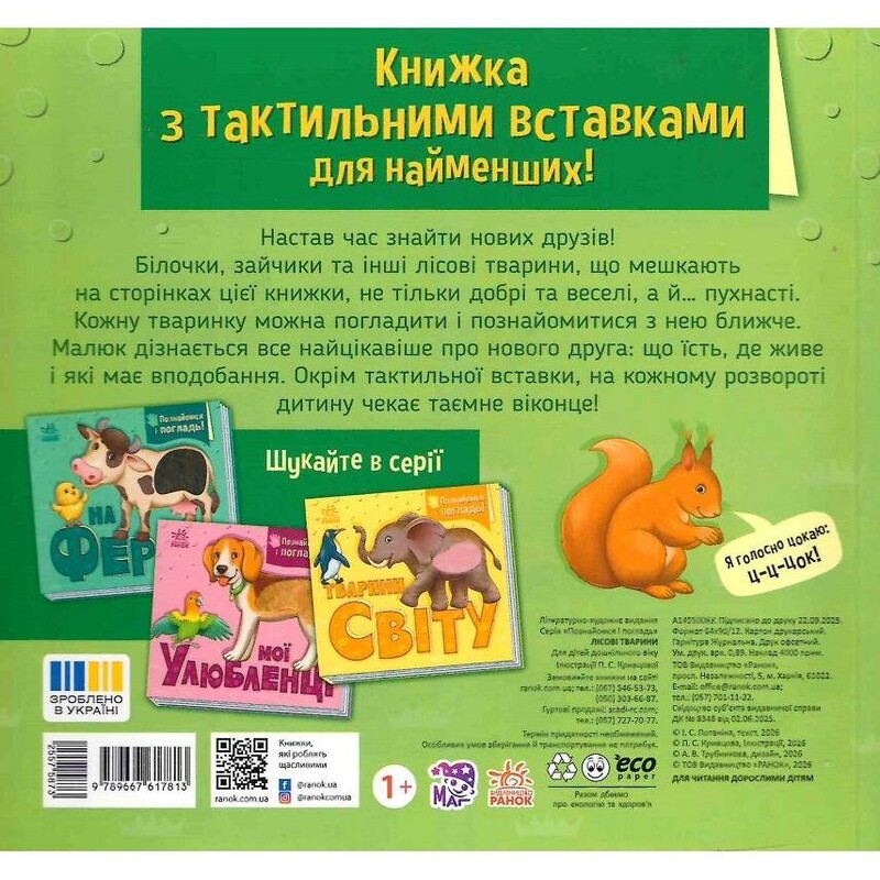 Познайомся і погладь! Лісові тварини