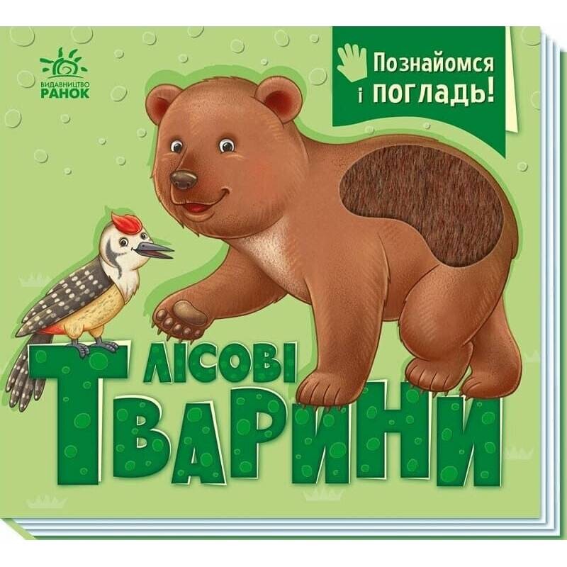 Познайомся і погладь! Лісові тварини