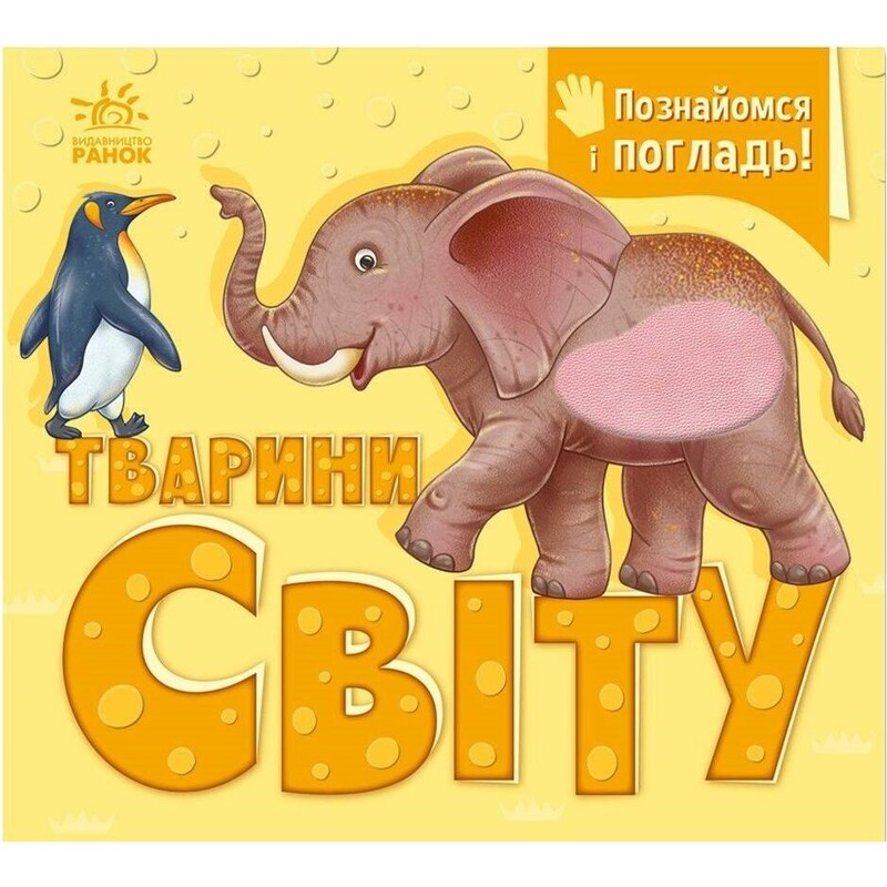 Познайомся і погладь! Тварини світу
