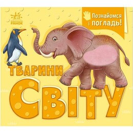 Познакомься и погладь! Животные мира