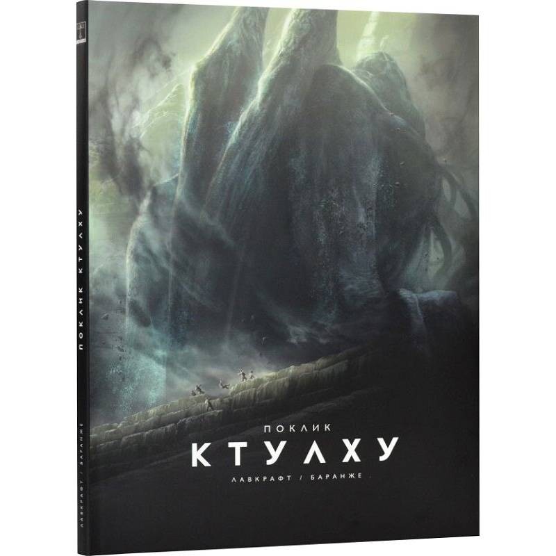Зов Ктулху / Говард Филлипс Лавкрафт, Франсуа Баранже