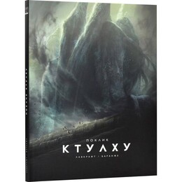 Зов Ктулху / Говард Филлипс Лавкрафт, Франсуа Баранже