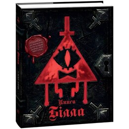 Гравити Фолз. Книга Билла