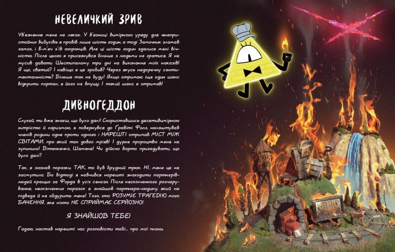 Гравити Фолз. Книга Билла