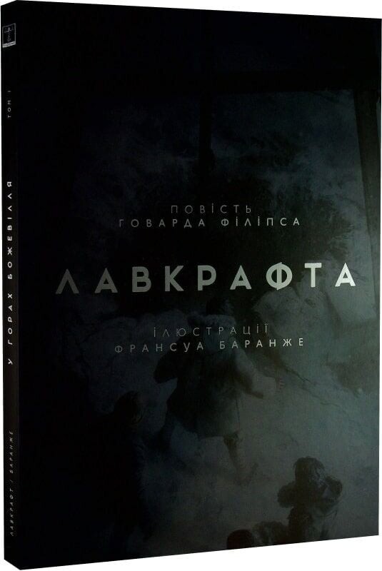 В горах безумия. Том 1 / Говард Филлипс Лавкрафт, Франсуа Баранже