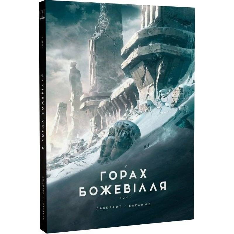 В горах безумия. Том 1 / Говард Филлипс Лавкрафт, Франсуа Баранже