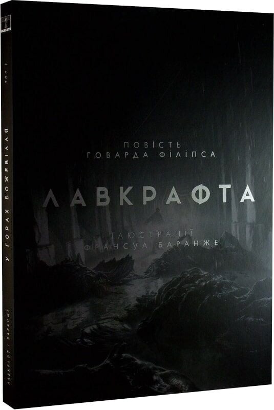 В горах безумия. Том 2 / Говард Филлипс Лавкрафт, Франсуа Баранже
