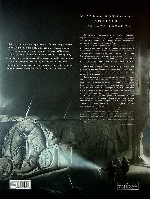 В горах безумия. Том 2 / Говард Филлипс Лавкрафт, Франсуа Баранже