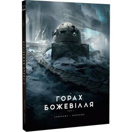В горах безумия. Том 2 / Говард Филлипс Лавкрафт, Франсуа Баранже