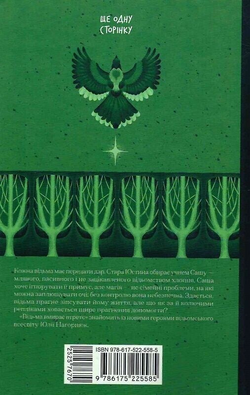 Ведьма умирает в третий раз / Юлия Нагорнюк