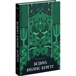 Відьма вмирає втретє / Юлія Нагорнюк