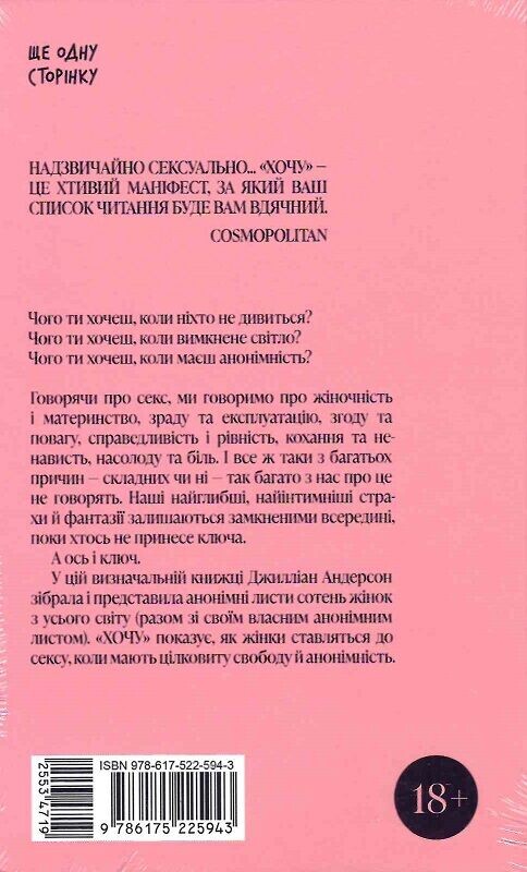Хочу. Анонімні листи / Джилліан Андерсон