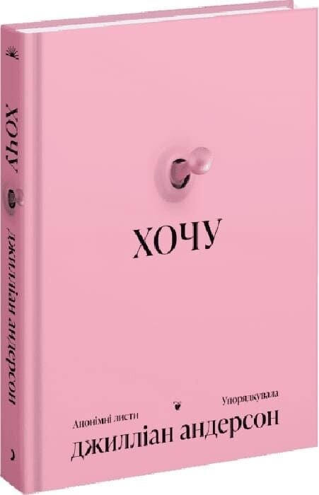 Хочу. Анонимные письма / Джиллиан Андерсон