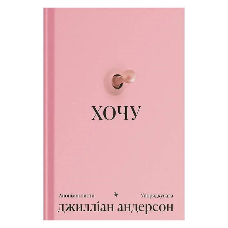 Хочу. Анонимные письма / Джиллиан Андерсон