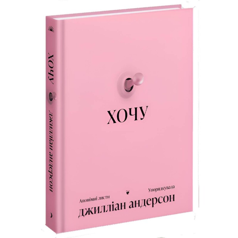 Хочу. Анонимные письма / Джиллиан Андерсон