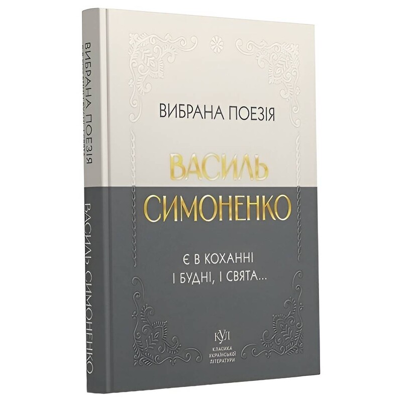Избранная поэзия. В любви есть и будни, и праздники... / Василий Симоненко