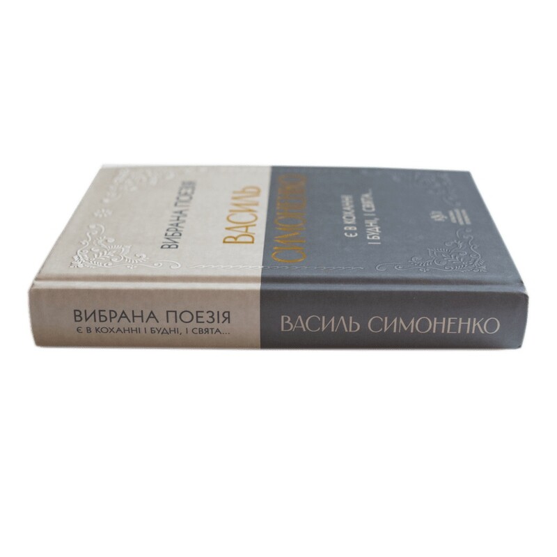 Избранная поэзия. В любви есть и будни, и праздники... / Василий Симоненко