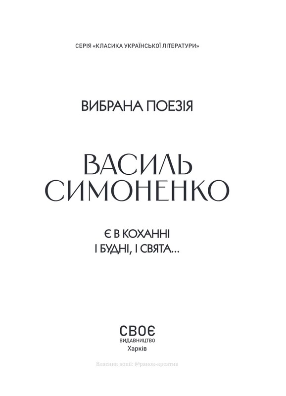 Избранная поэзия. В любви есть и будни, и праздники... / Василий Симоненко