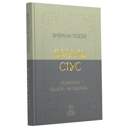 Избранная поэзия. Укрыться от судьбы - не суждено... / Василий Стус