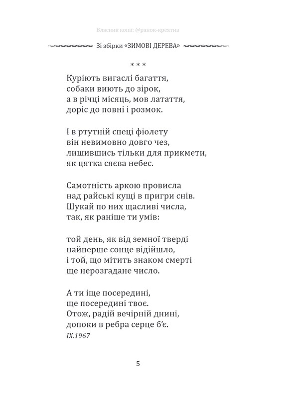 Избранная поэзия. Укрыться от судьбы - не суждено... / Василий Стус
