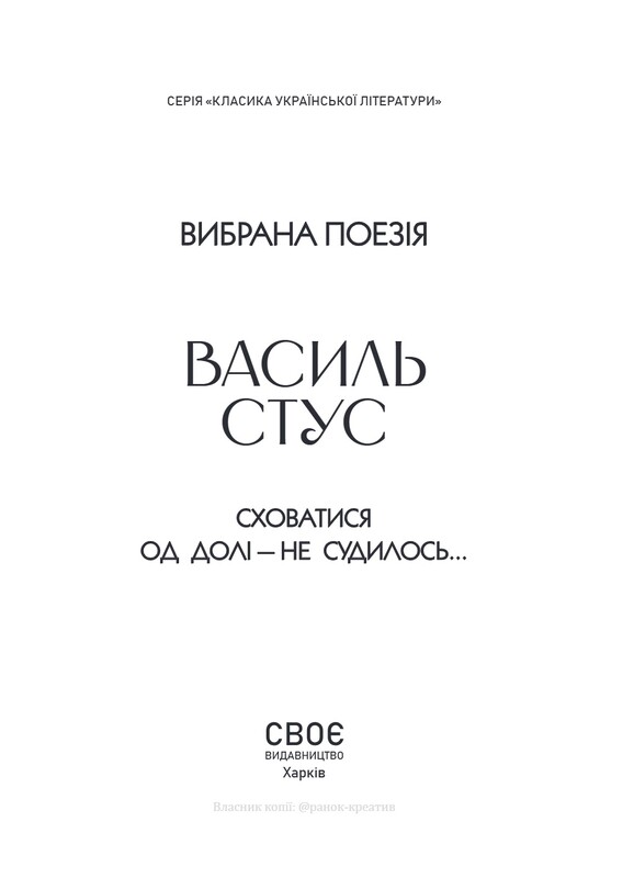 Избранная поэзия. Укрыться от судьбы - не суждено... / Василий Стус