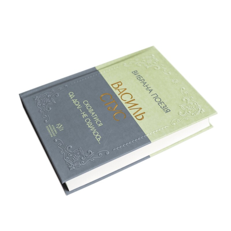 Избранная поэзия. Укрыться от судьбы - не суждено... / Василий Стус