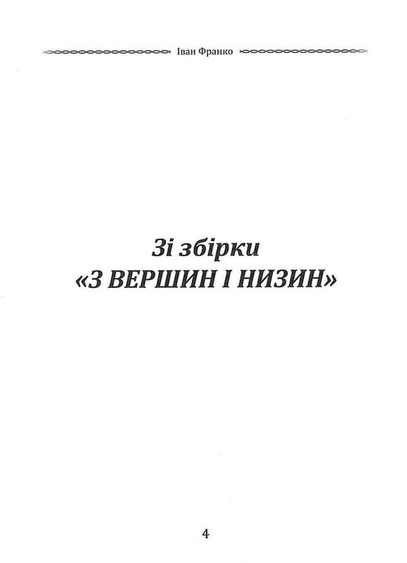 Избранная поэзия. Чего являешься мне... / Иван Франко