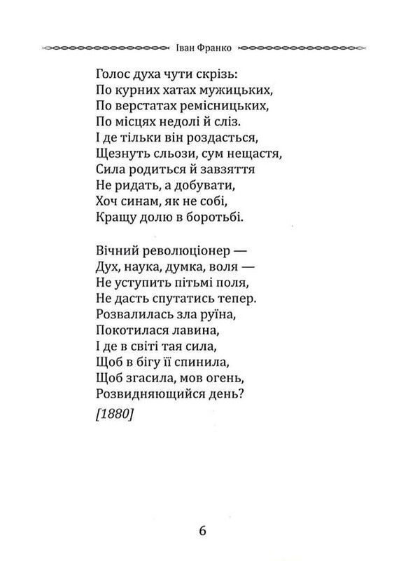 Избранная поэзия. Чего являешься мне... / Иван Франко
