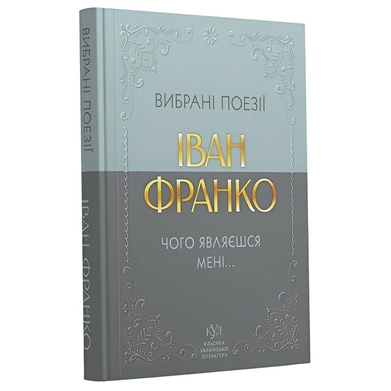 Избранная поэзия. Чего являешься мне... / Иван Франко