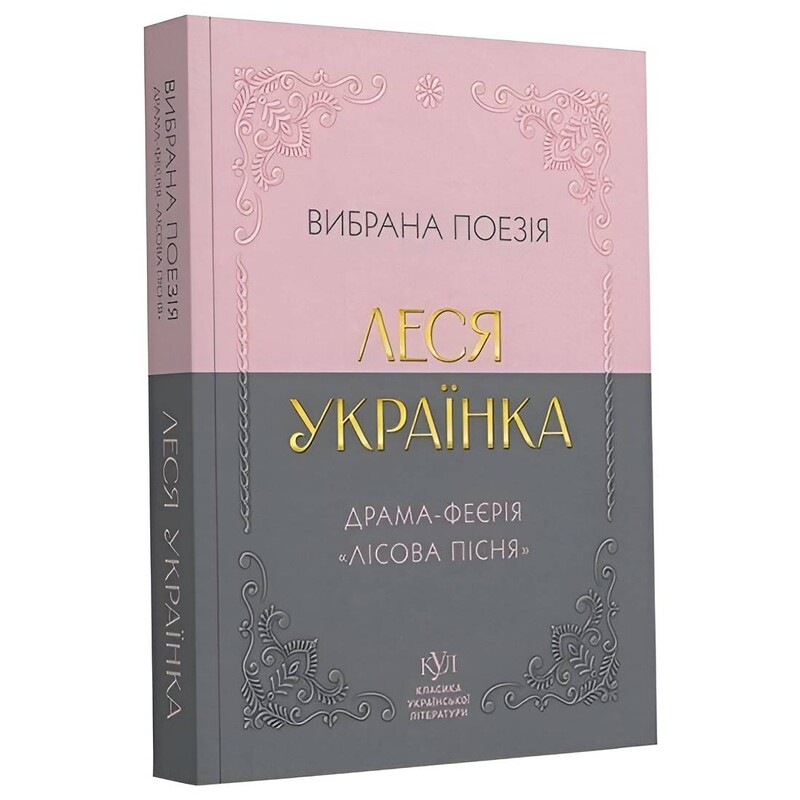 Избранная поэзия. Драма-феерия «Лесная песня» / Леся Украинка