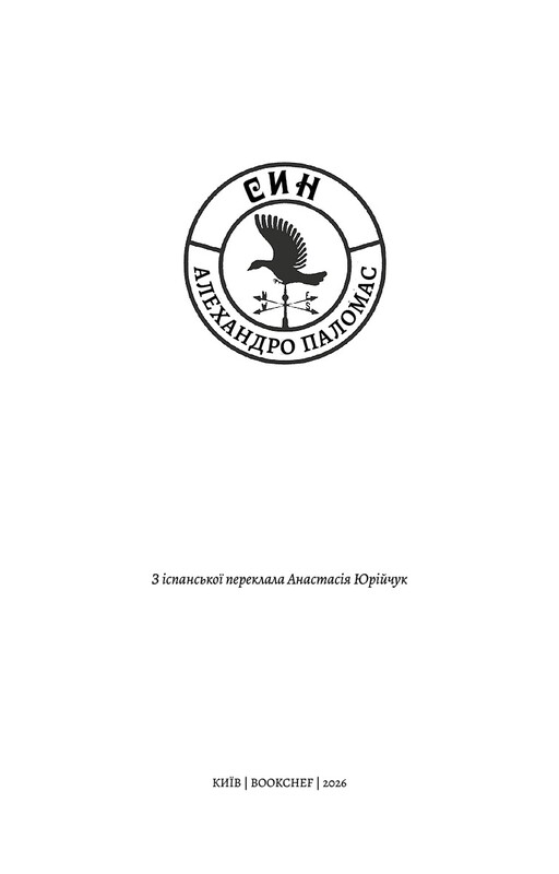 Сын: повесть / Алехандро Паломас