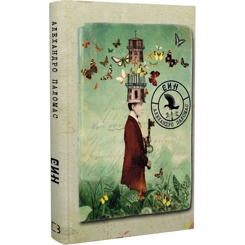 Сын: повесть / Алехандро Паломас