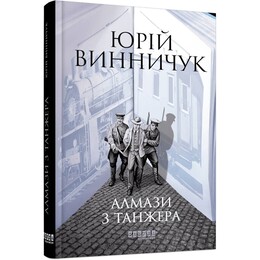 Алмазы из Танжера / Юрий Винничук