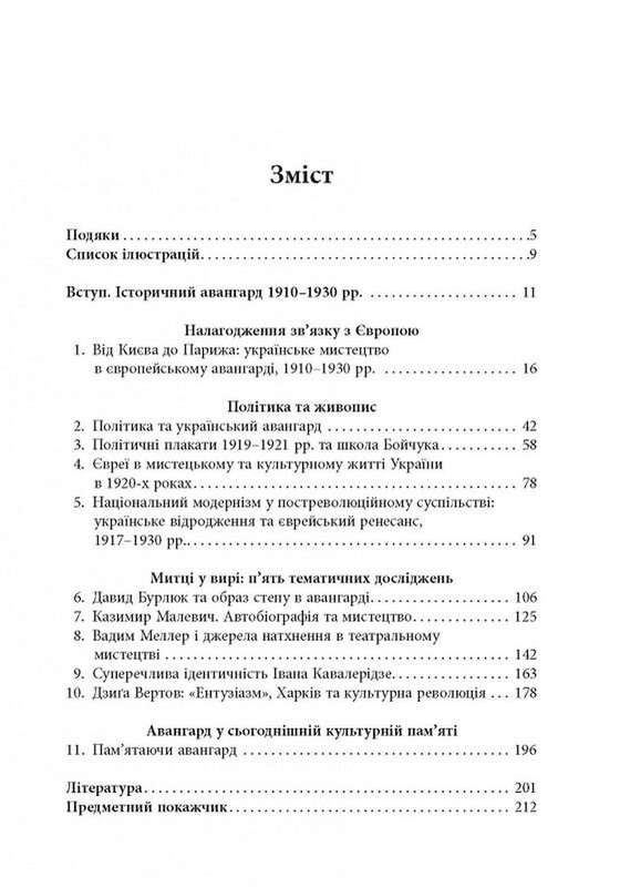 Авангардне мистецтво в Україні, 1910–1930: пам’ять, за яку варто боротися / Мирослав Шкандрій