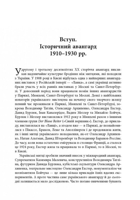 Авангардне мистецтво в Україні, 1910–1930: пам’ять, за яку варто боротися / Мирослав Шкандрій