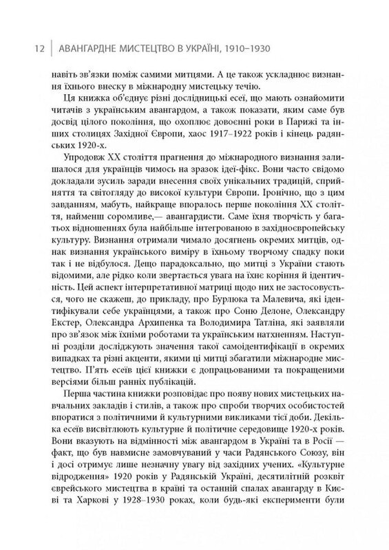 Авангардне мистецтво в Україні, 1910–1930: пам’ять, за яку варто боротися / Мирослав Шкандрій