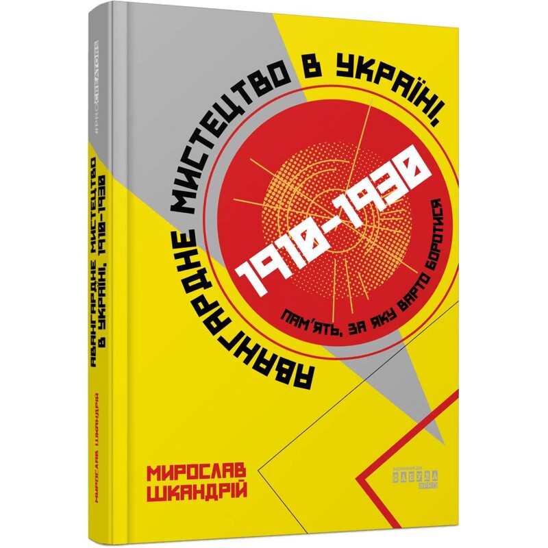 Авангардне мистецтво в Україні, 1910–1930: пам’ять, за яку варто боротися / Мирослав Шкандрій